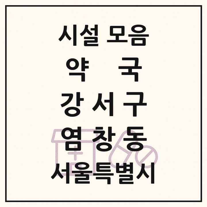 서울특별시 강서구 염창동 약국 목록